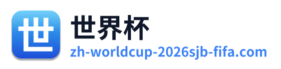 世界杯 Logo